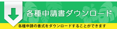 各種申請書ダウンロード