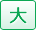 大きく