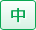 標準
