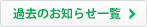 過去のお知らせ一覧