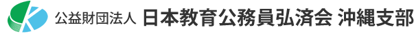 公益財団法人日本教育公務員弘済会 沖縄支部