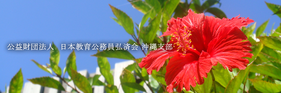 公益財団法人日本教育公務員弘済会 沖縄支部