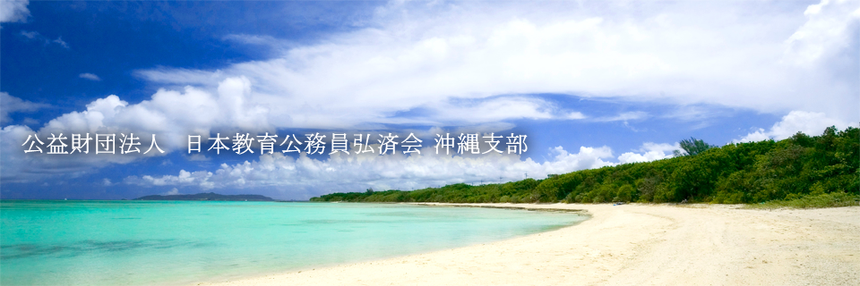 公益財団法人日本教育公務員弘済会 沖縄支部