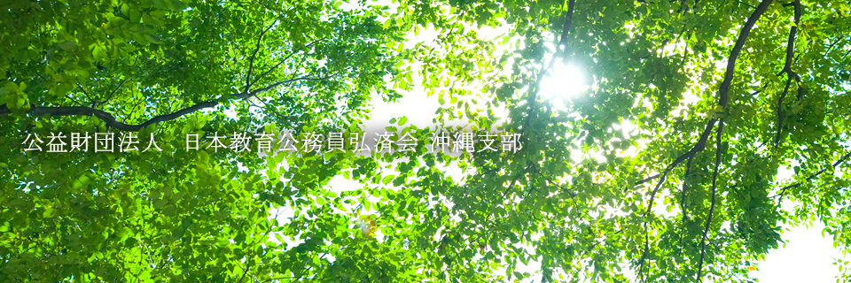 公益財団法人日本教育公務員弘済会 沖縄支部