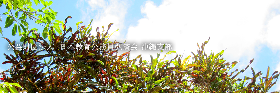 公益財団法人日本教育公務員弘済会 沖縄支部