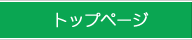 トップページ
