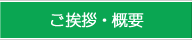 ご挨拶・概要