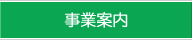 事業内容