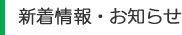新着情報・お知らせ